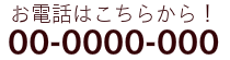 お問い合わせはこちらかあ!03-6751-1250